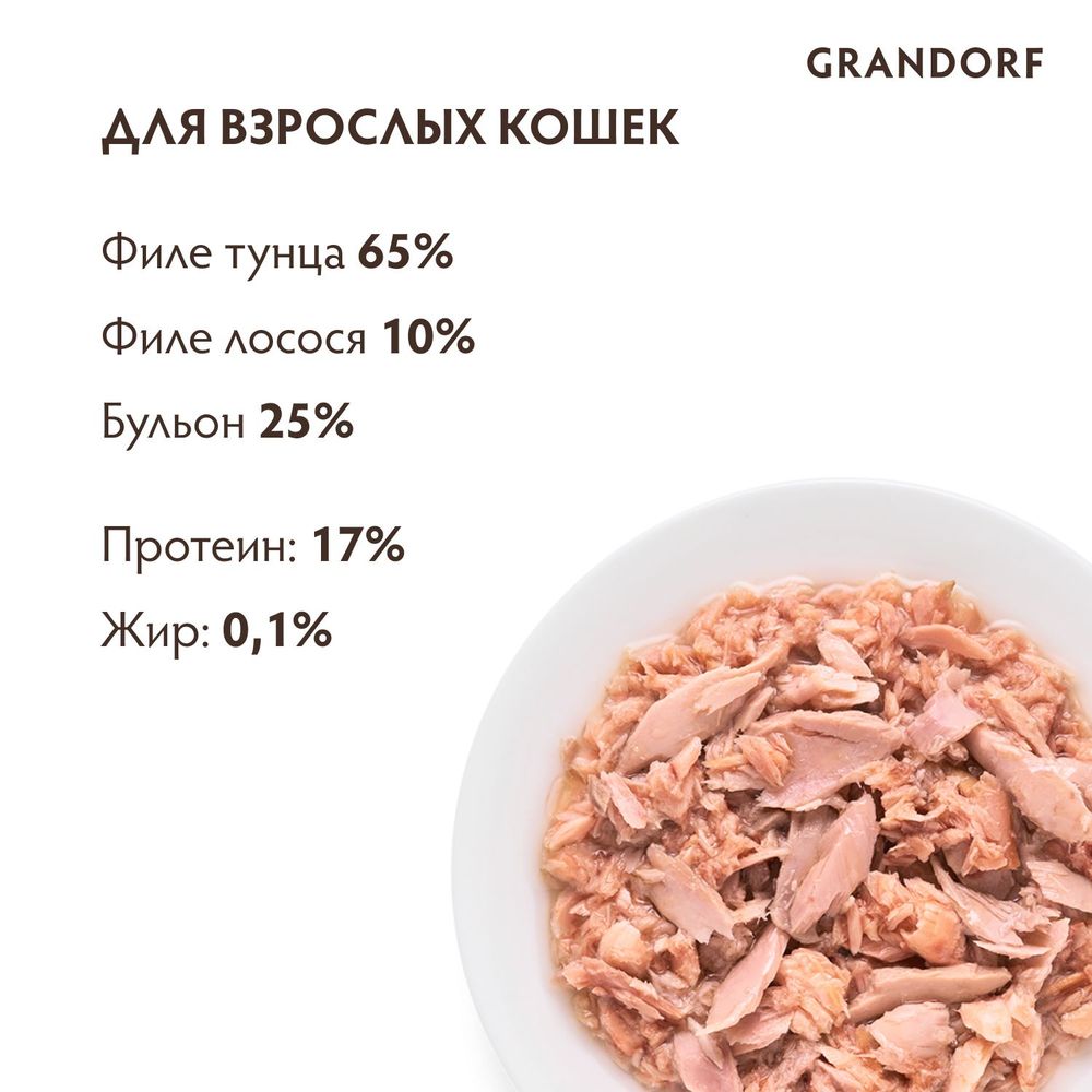 Консервы Grandorf для кошек, филе тунца и мясом лосося