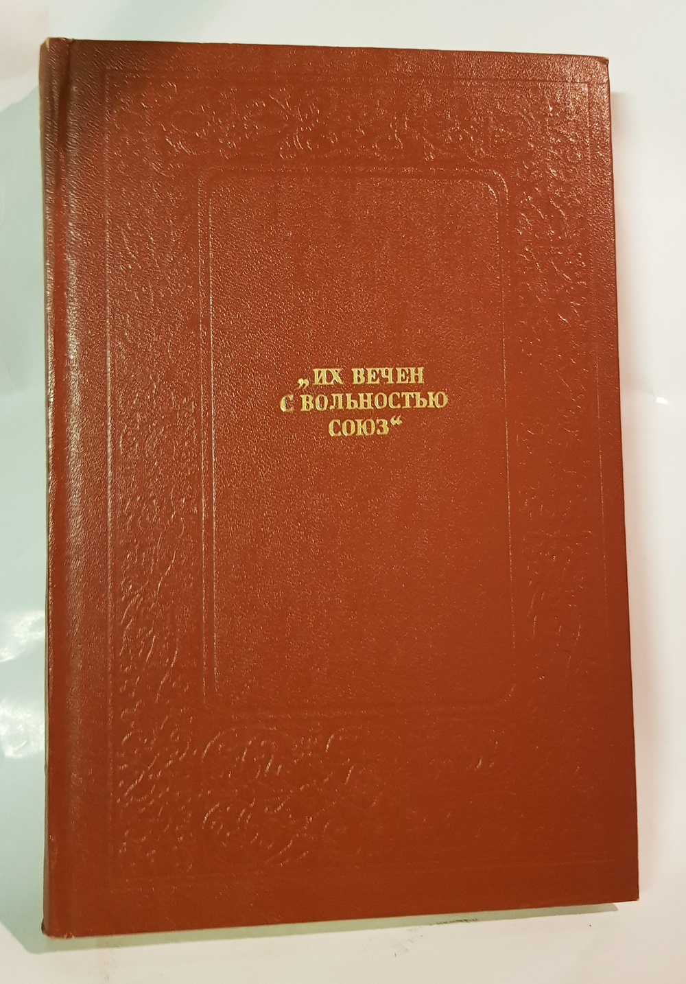 "Их вечен с вольностью союз. Литературная критика и публицистика декабристов".