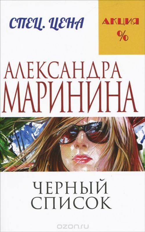Черный список, изд.: Эксмо, авт.: Маринина А., серия.: А.Маринина. Меньше, чем спец.цена (обложка)