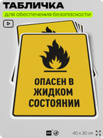 Табличка для обеспечения безопасности "Опасен в жидком состоянии", для производства, предприятия, организаций, 40х30 см, Silver Plane x Айдентика Технолоджи