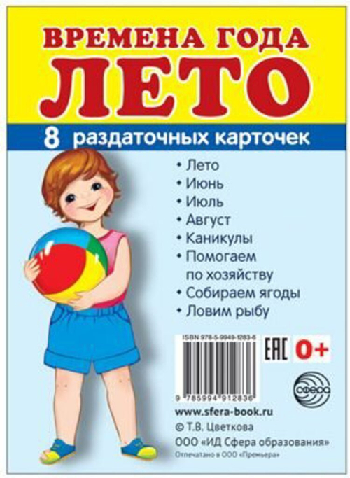 Т.В.Цветкова. СУПЕР. Время года лето. 8 маленьких раздаточных карточек. 0+