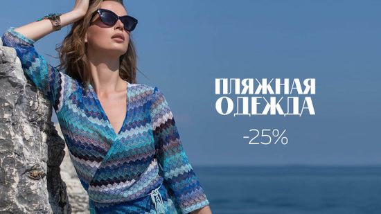 Скидка 25% на пляжную одежду 🌊