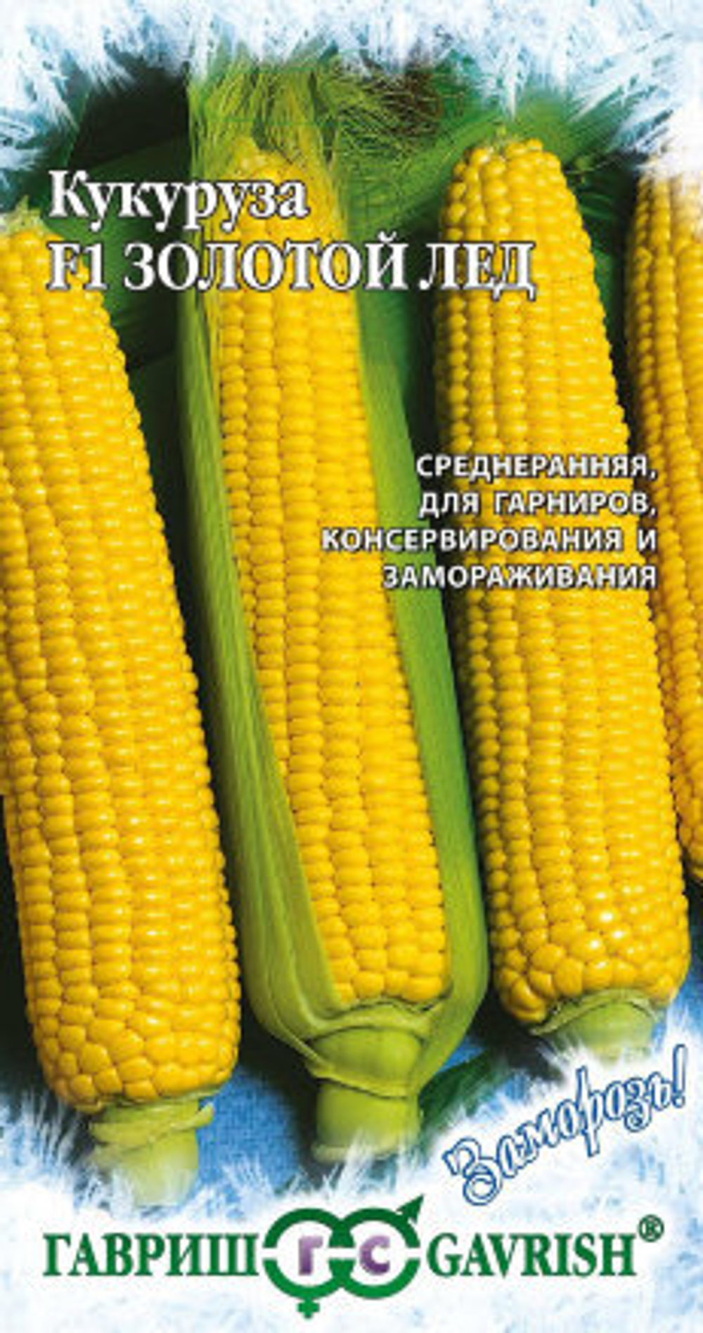 Кукуруза Золотой лед F1 5,0г серия Заморозь Гавриш