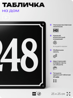 Адресная табличка с номером дома 248, на фасад и забор, черная, 25х25 см, Айдентика Технолоджи