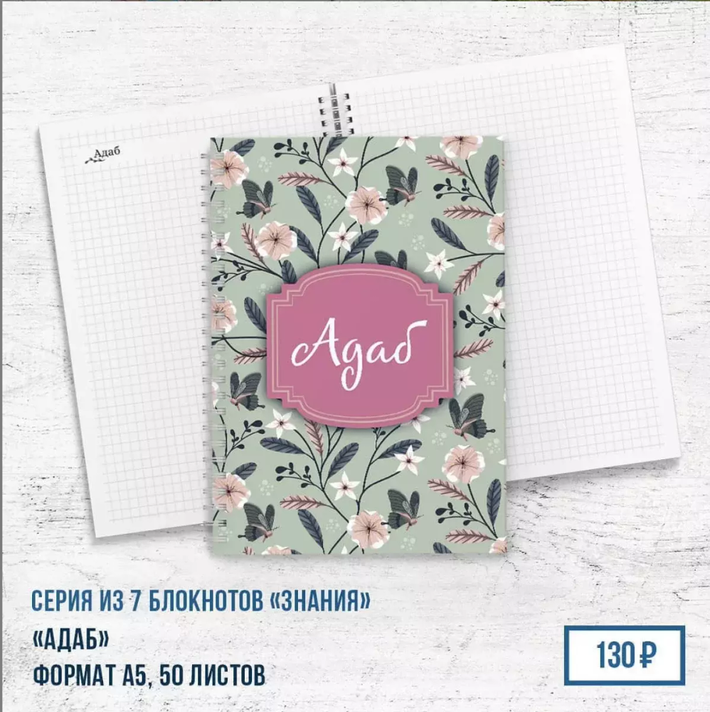 Блокнот &quot;Адаб&quot;