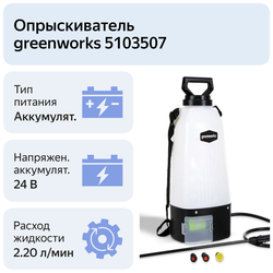 Опрыскиватель аккумуляторный садовый GREENWORKS GSP1250 24В,7.57 л,2.2 л/мин,без АКБ и ЗУ (5103507)
