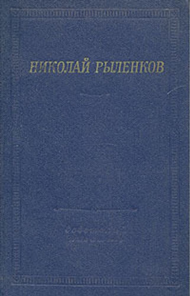 Николай Рыленков. Стихотворения и поэмы