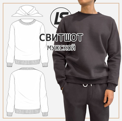Свитшот мужской