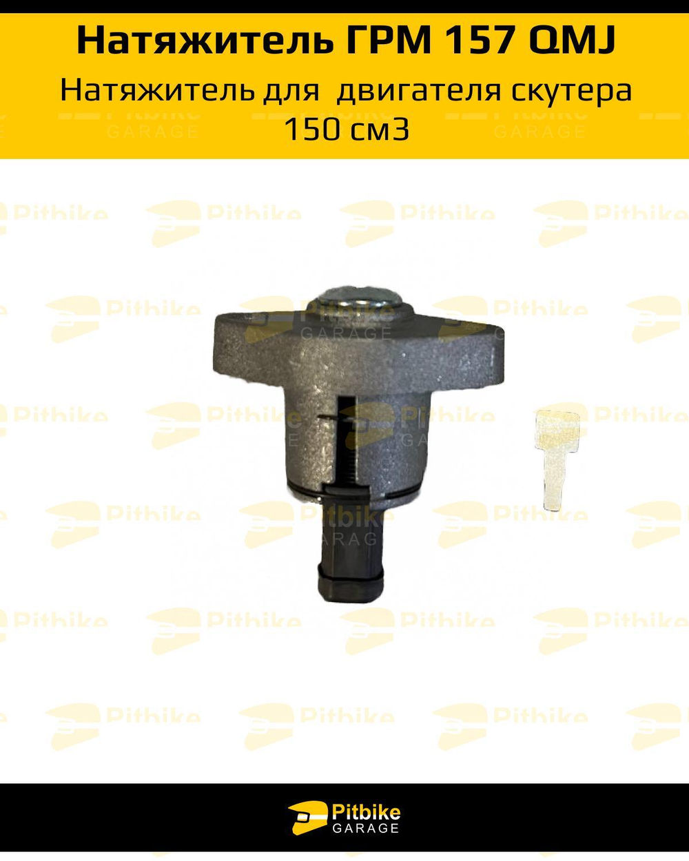 - Натяжитель цепи грм для двигателя скутера 157QMJ 150см3