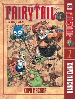 Fairytail. Хвост Феи. Том 1