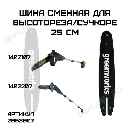 Шина сменная для высотореза/сучкореза Greenworks 25 см