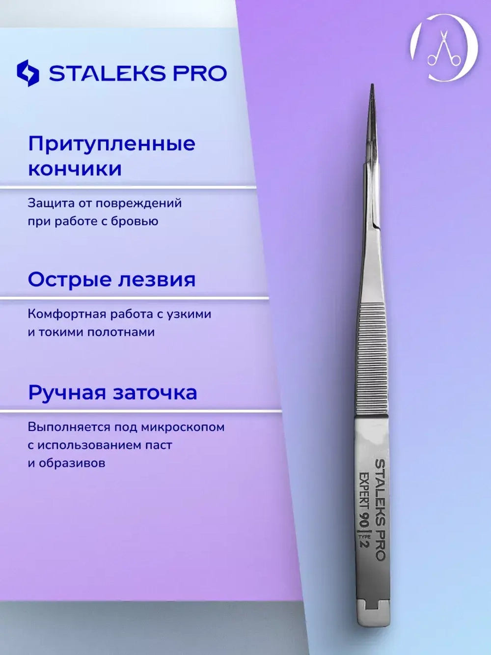 Твизеры для бровей Staleks Pro Expert 90 Type 2