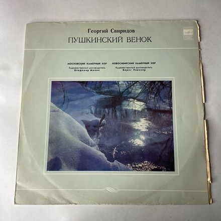 Винтажная виниловая пластинка LP Георгий Сверидов Пушкинский Венок (СССР 1981)
