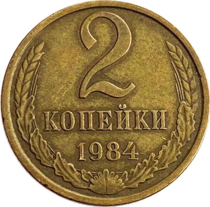 2 копейки 1984