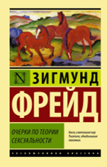 Очерки по теории сексуальности. Зигмунд Фрейд