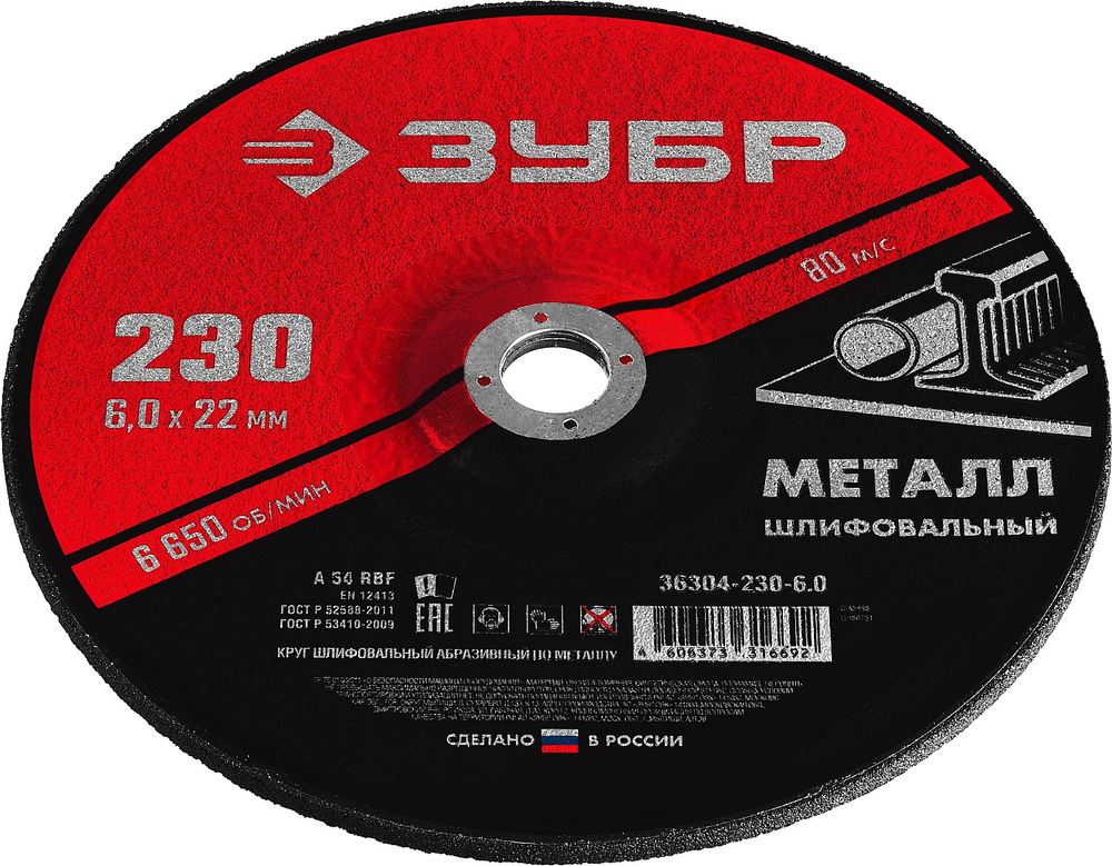 ЗУБР 230 x 6 х 22.2 мм, для УШМ, шлифовальный круг по металлу (36304-230-6.0)