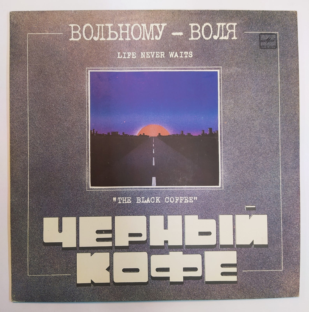 Черный Кофе Вольному Воля...