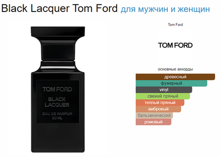 Tom Ford Black Lacquer 50ml (duty free парфюмерия)