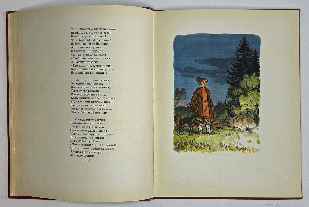 Ершов П.П. Конек-Горбунок. Рисунки Милашевского В. Москва, Гослитиздат,1958 г.