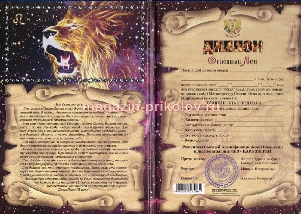 Диплом Зодиак Лев