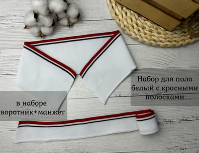 НАБОР Подвязов ДЛЯ ПОЛОбелый с красн полосками 2шт