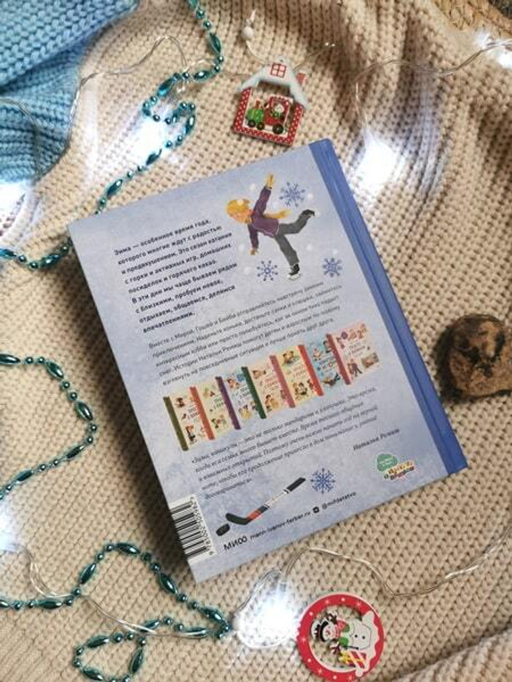 Зимние истории про Миру и Гошу