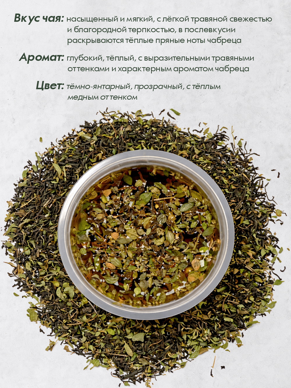 Чай Tasteabrew PRO Чёрный с чабрецом Высшей Категории 250гр