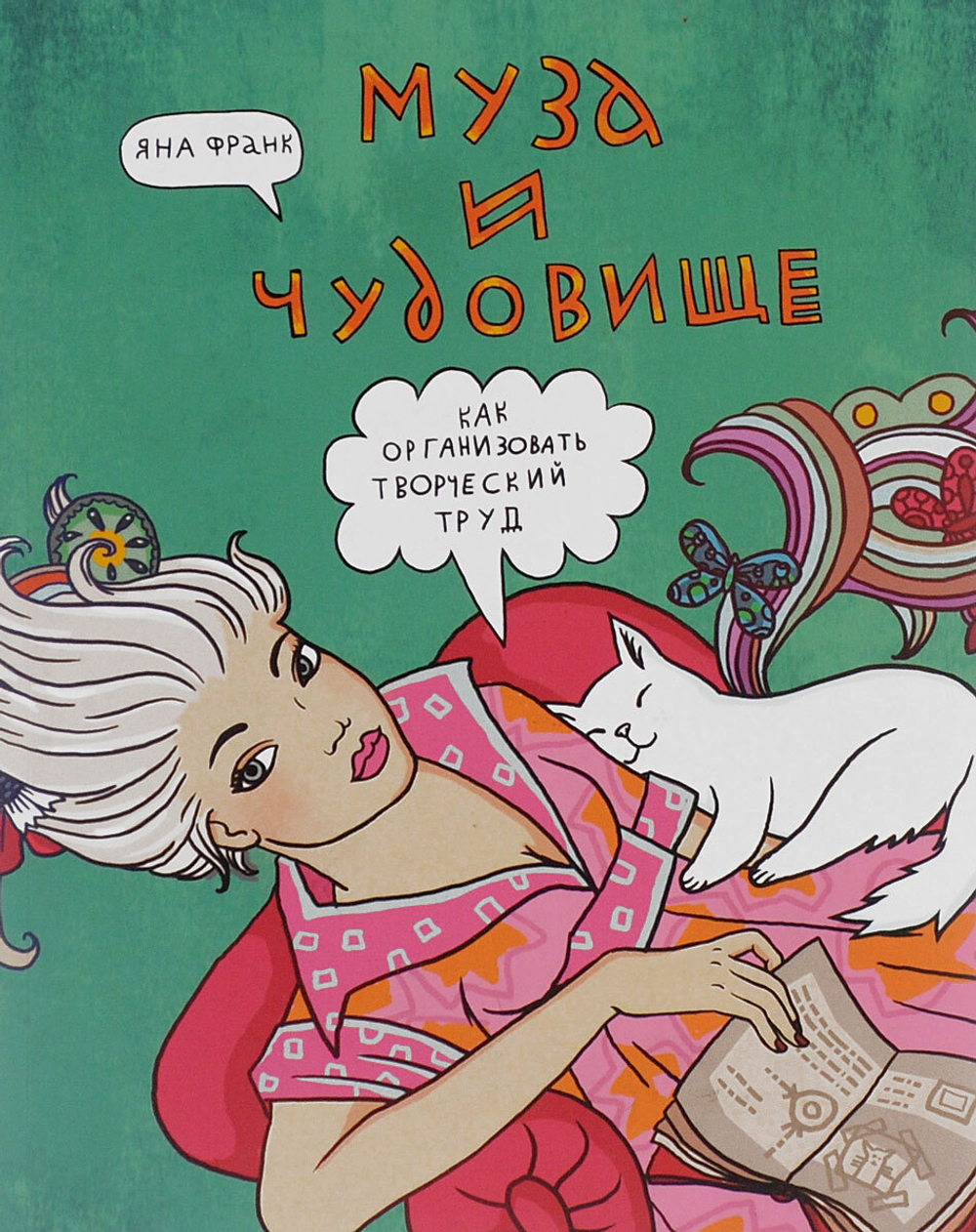 Муза и чудовище. Как организовать творческий труд