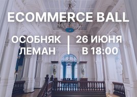 Приглашаем вас на eCommerce Ball в особняк Леман!