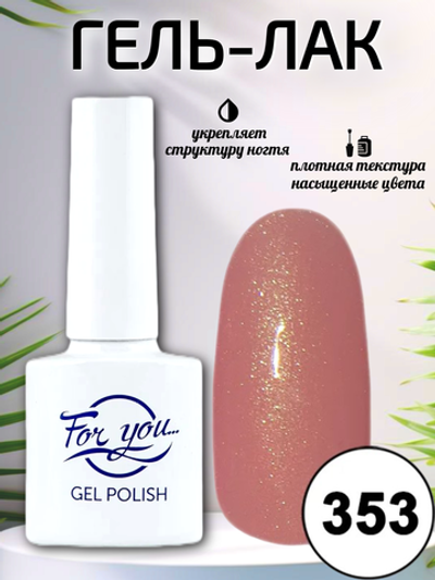 Гель-лак FOR YOU № 353 персиковое парфе