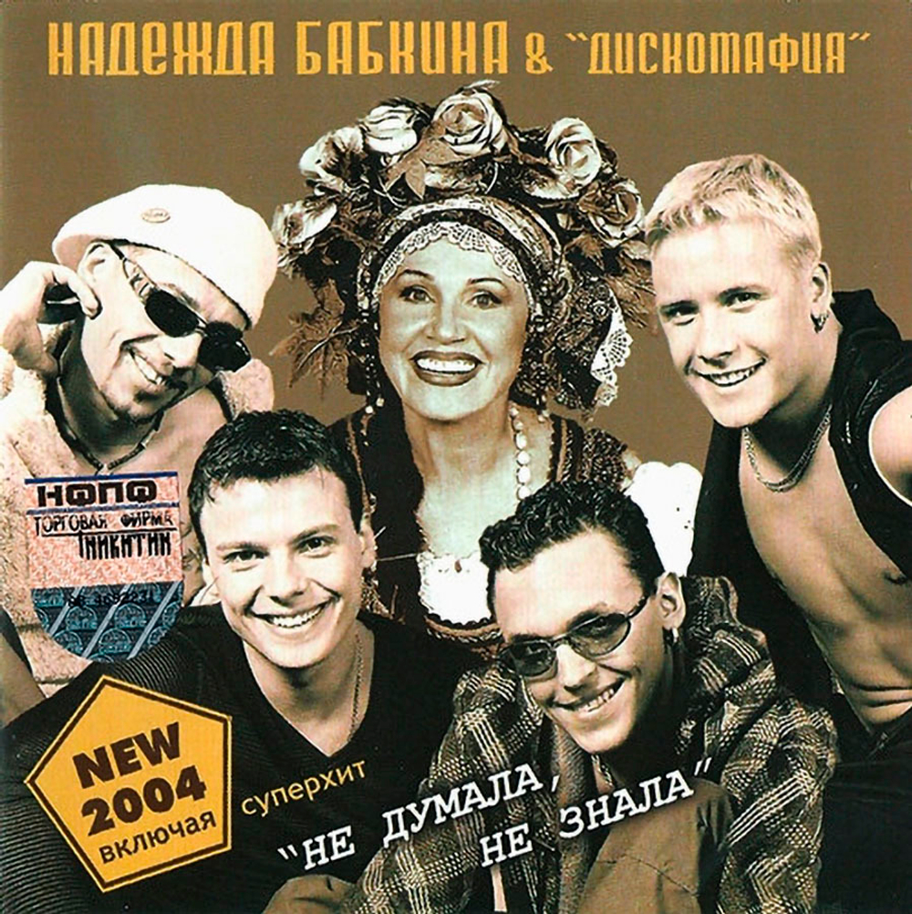 Надежда Бабкина & Дискомафия  / Не Думала, Не Знала (CD)