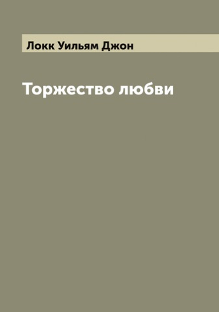 Торжество любви | Локк Уильям Джон