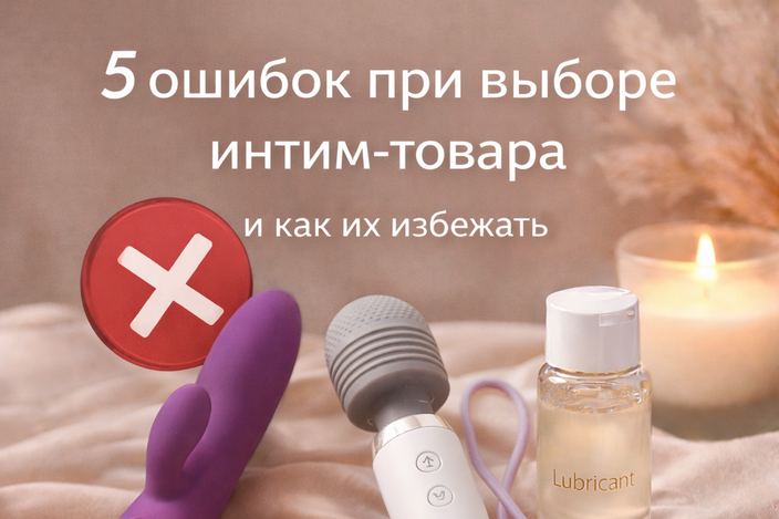 5 ошибок при выборе интим-товара (и как их избежать)