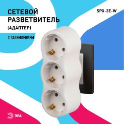 Разветвитель электрический ЭРА SPx-3e-W на 3 розетки с заземлением 16А белый
