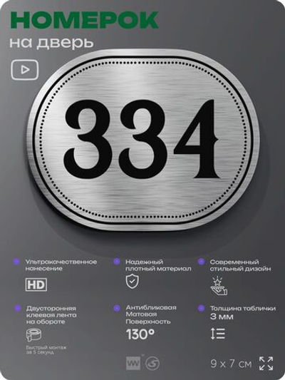 Номерок на дверь квартиры 334, для кабинета, офиса, шильдик 9 х 7 см, брашированная сталь, Айдентика Технолоджи