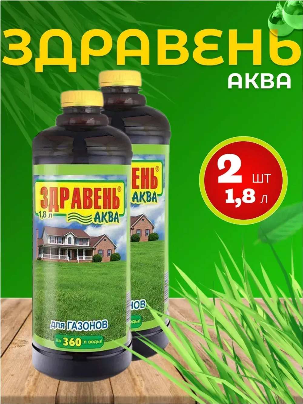 Здравень Аква удобрение для газонов 1,8л *2шт