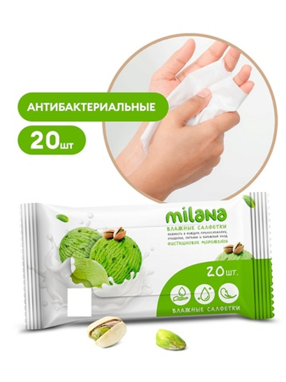 Салфетки антибактериальные фисташковое мороженое Grass Milana (20шт)