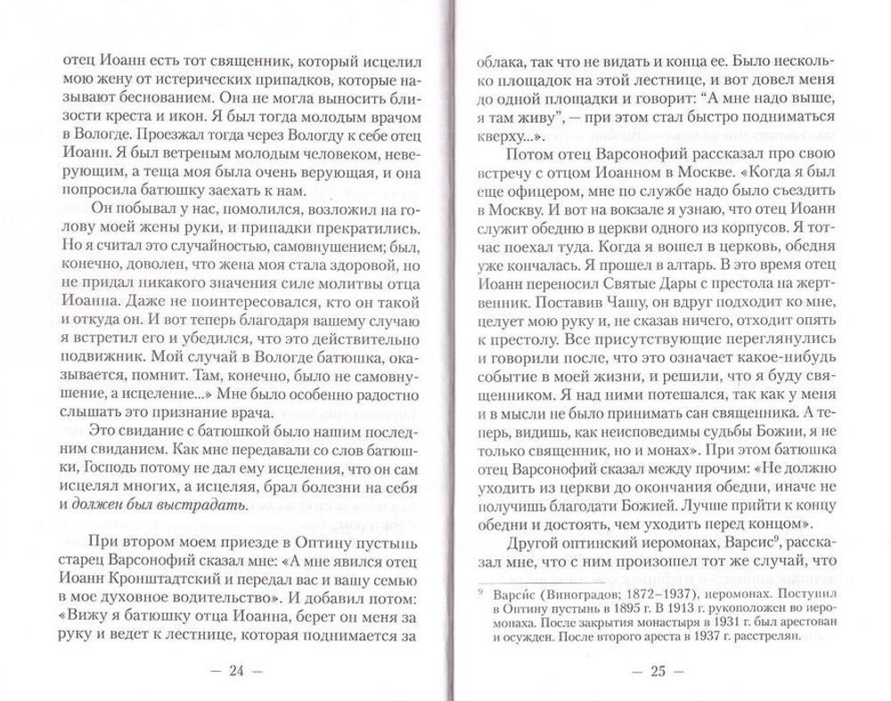 Встречи со старцами. Воспоминания