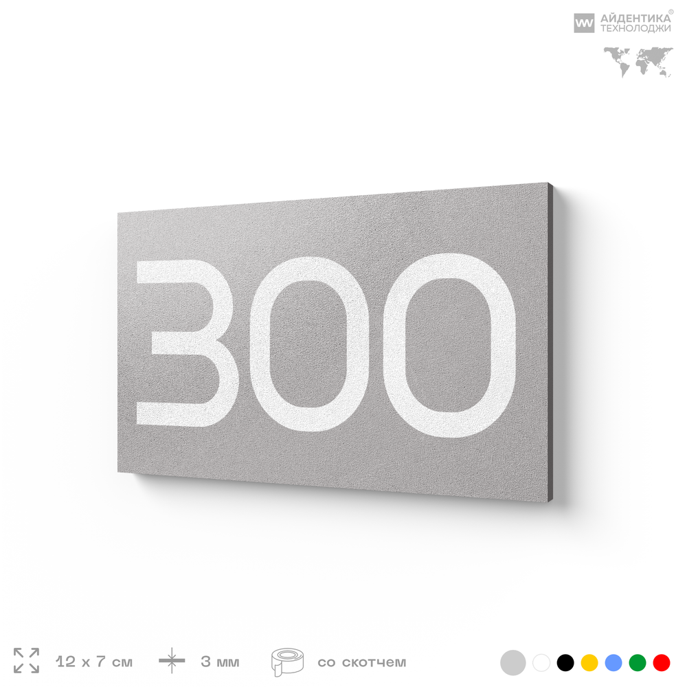 Номер на дверь 300, табличка на дверь для офиса, квартиры, кабинета, аудитории, склада, серая 120х70 мм, Айдентика Технолоджи
