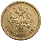 5 рублей. (ФЗ). Николай II. 1899 год. XF-AU
