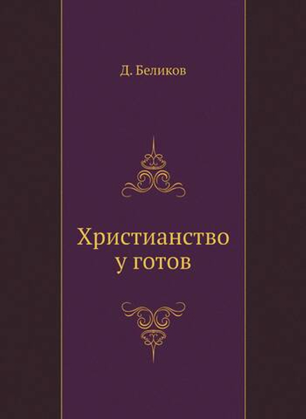 Христианство у готов | Д. Беликов