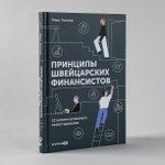 Принципы швейцарских финансистов. 12 аксиом успешного инвестирования