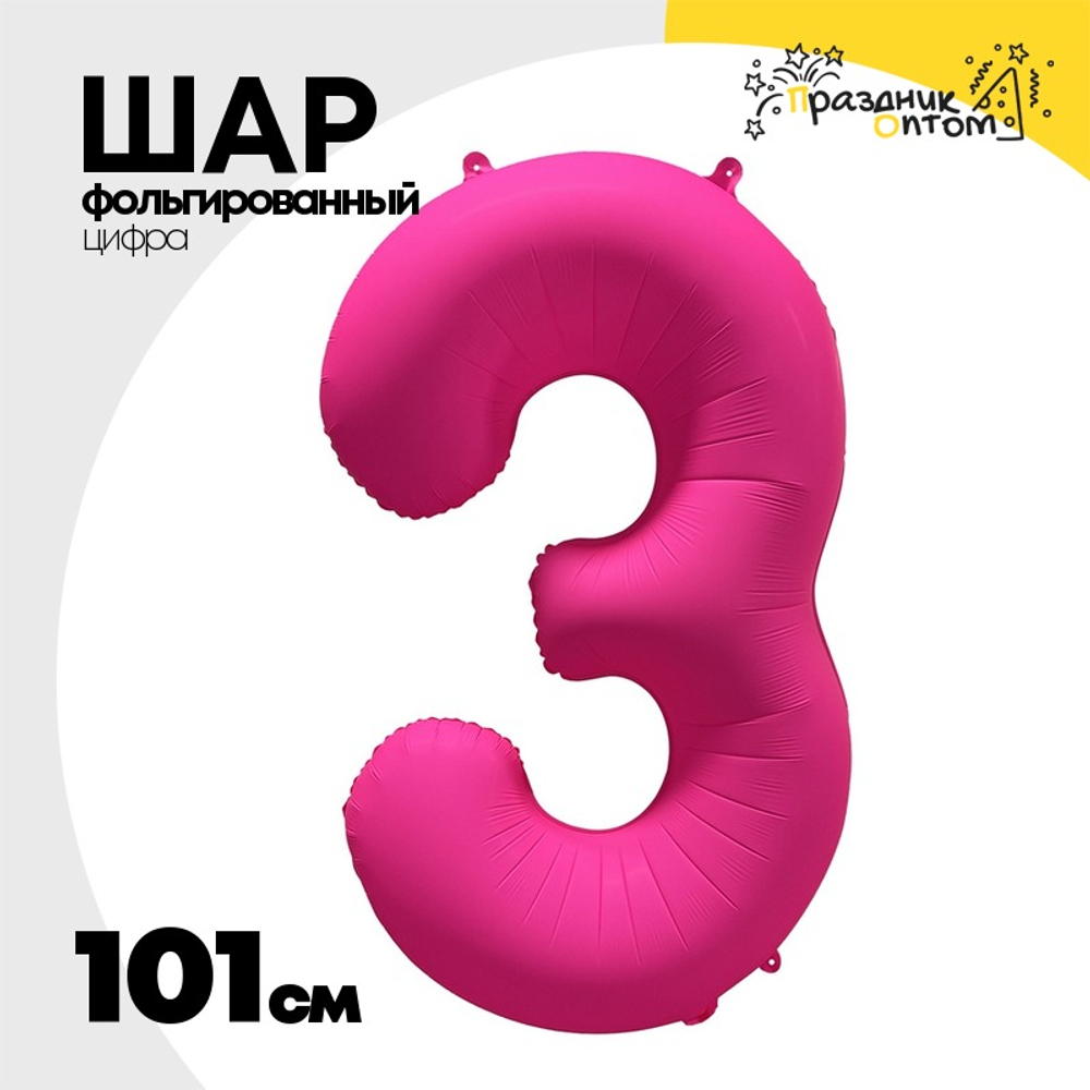 Шар фольгированный Цифра 3 101 см (Фуксия)