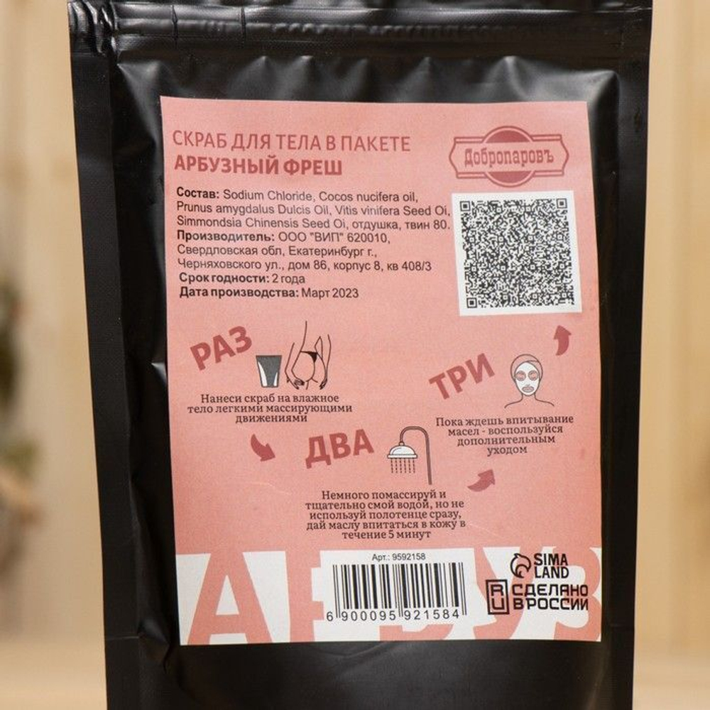 Скраб для тела «Арбузный фреш» с косметическими маслами - 200 гр.