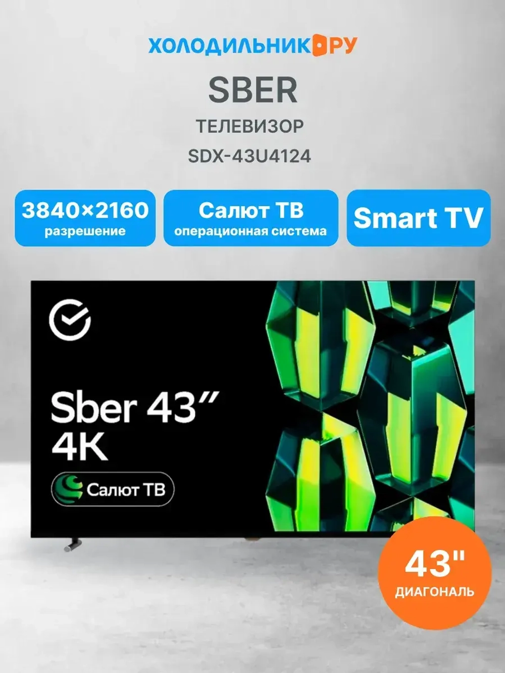 Телевизор SDX-43U4124