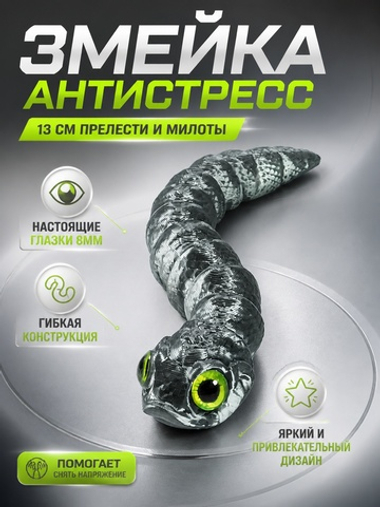 Гибкая игрушка-антистресс, змея с глазами, 3D печать, 13 см., болотный цвет