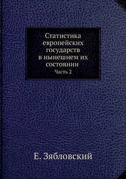 Статистика европейских государств в нынешнем их состоянии.. Часть 2 | Е. Зябловский