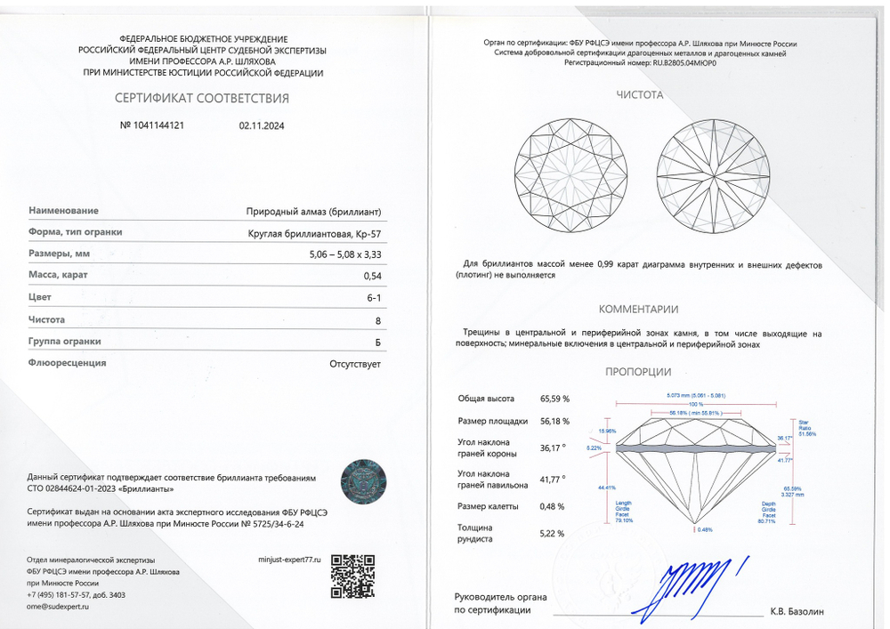 Бриллиант 1041144121 Кр-57-0,54-6-1/8 Б