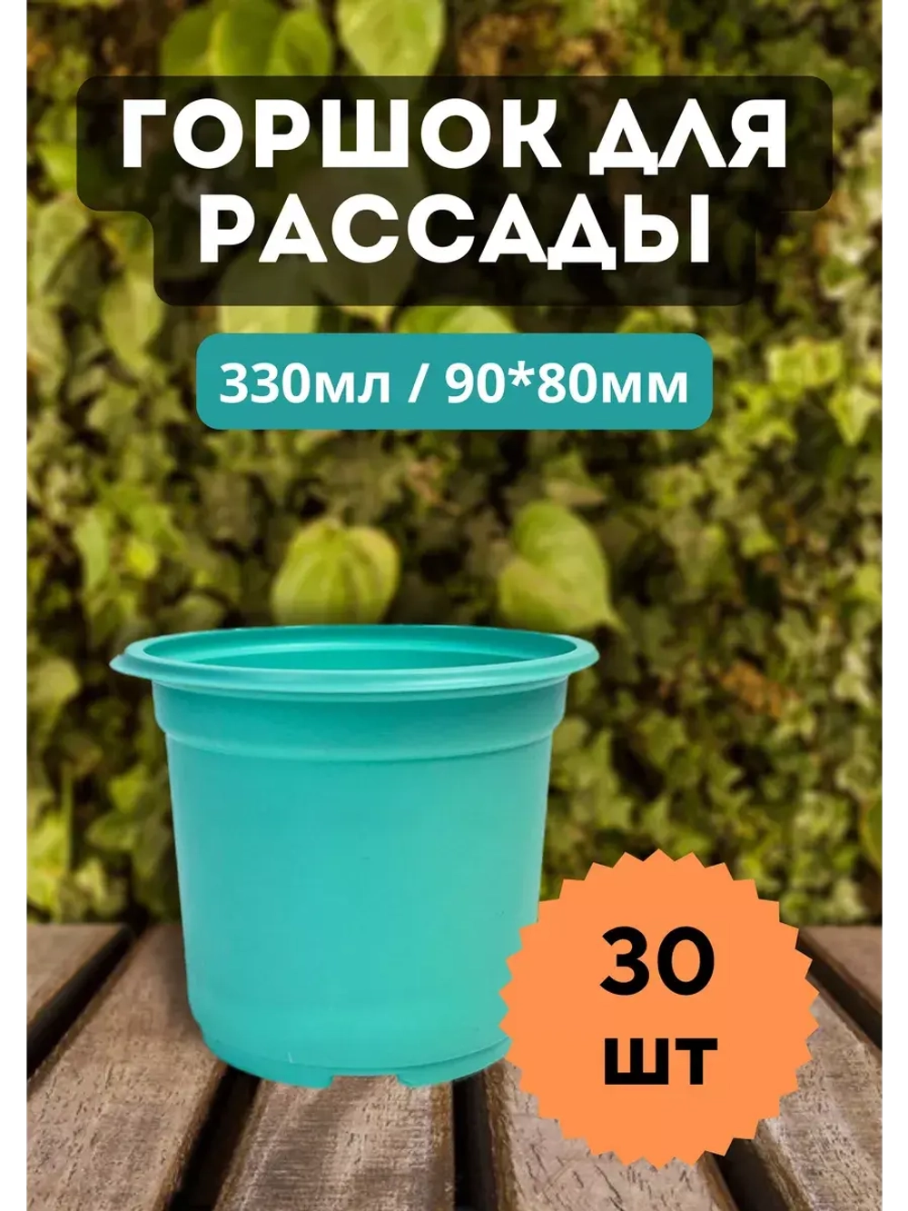 Горшки для рассады полистирол 90х80мм цветн. *30шт