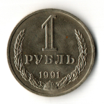 1 рубль 1991 год М - штемпельный блеск